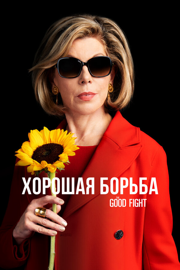 Хорошая борьба постер - смотреть онлайн